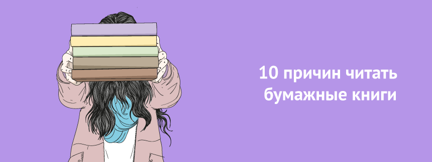10 причин читать бумажные книги.png
