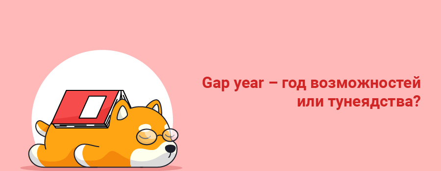 Gap year – год возможностей или тунеядства.png