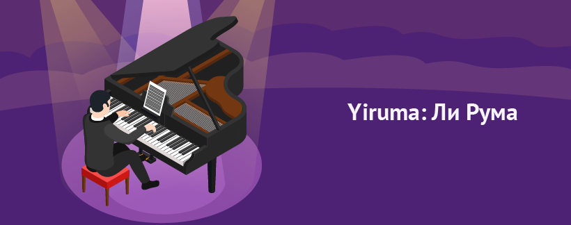 Yiruma Ли Рума – современный корейский композитор.png