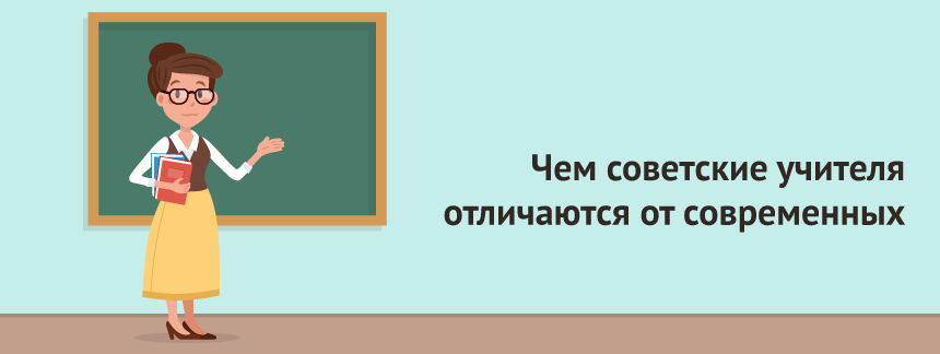 Чем советские учителя отличаются от современных.png