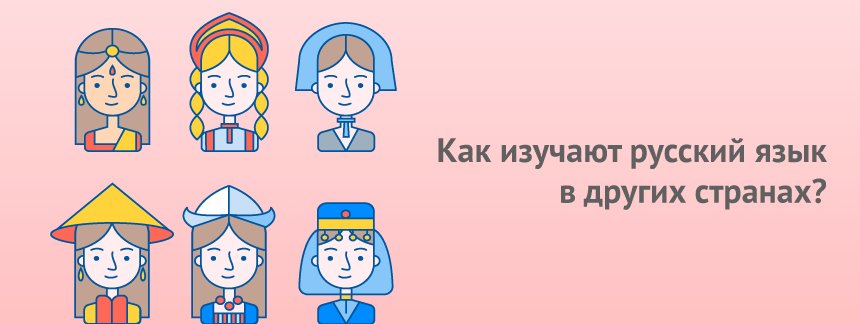 Как изучают русский язык в других странах.png