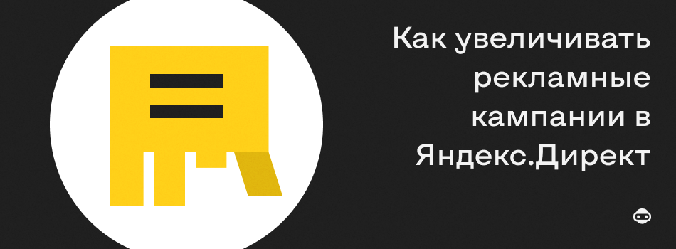 обложка_Как масштабировать рекламные кампании в Яндекс.Директ.png