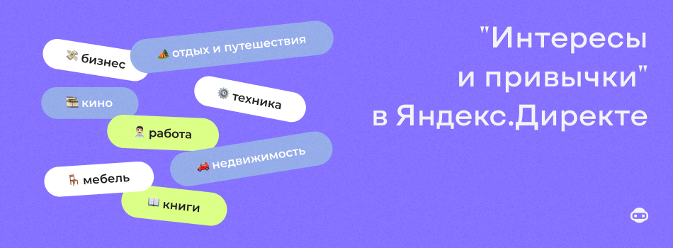 обложка__Интересы и привычки_ в Яндекс.Директе_ кому подойдет и как настроить_.png